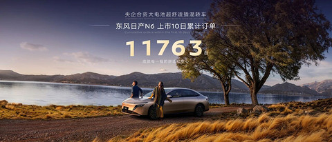 日产N6，上市10天大定破万台