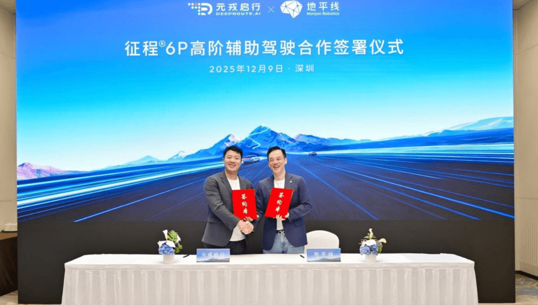 地平線與元戎啟行達(dá)成合作，基于征程6P開發(fā)高階輔助駕駛解決方案