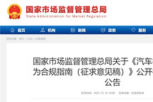 市场监管总局就《汽车行业价格行为合规指南（征求意见稿）》公开征求意见