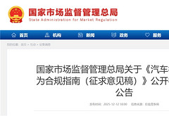 市场监管总局就《汽车行业价格行为合规指南（征求意见稿）》公开征求意见