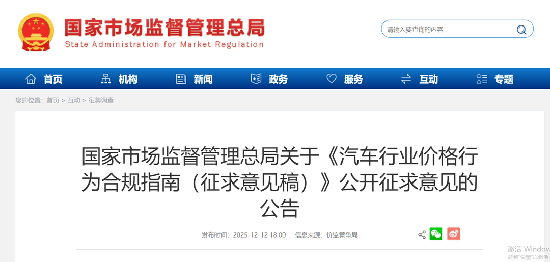 市場(chǎng)監(jiān)管總局就《汽車行業(yè)價(jià)格行為合規(guī)指南（征求意見稿）》公開征求意見