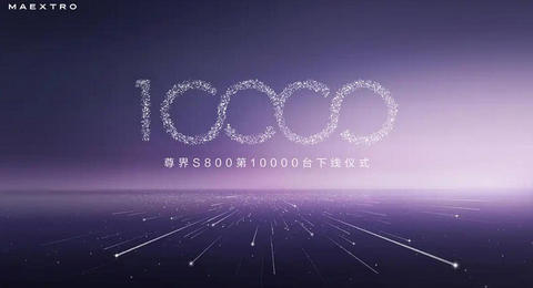 对标传统豪车，中国也能造好百万豪车 尊界S800第1万台整车下线-图1