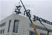 “東風本田發(fā)動機股權(quán)易主，廣汽本田全資收購加速電動化轉(zhuǎn)型”