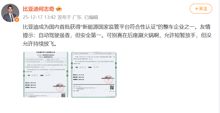 何志奇：比亚迪获得“新能源国家监管平台符合性认证”