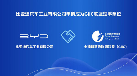 比亚迪申请加入全球智慧物联网联盟，携手推进“人-车-家”全场景互联