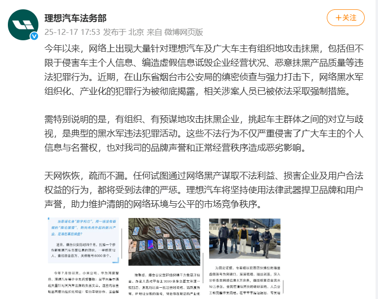 理想汽车回应被黑水军恶意抹黑
