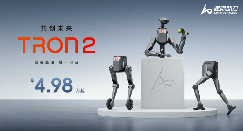 一機(jī)三態(tài)、4.98萬元起，逐際動力正式發(fā)布TRON 2