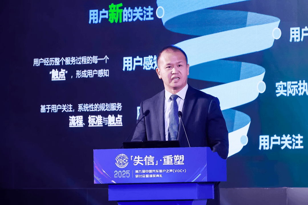 2025第九届中国汽车客户之声（VOC+）研讨会暨颁奖典礼在京举办