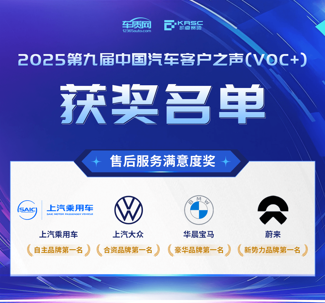 2025第九届中国汽车客户之声（VOC+）研讨会暨颁奖典礼在京举办