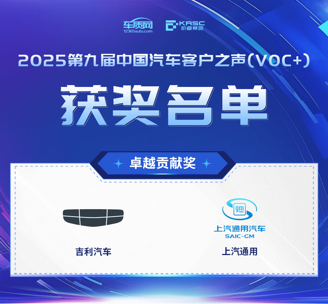 2025第九届中国汽车客户之声（VOC+）研讨会暨颁奖典礼在京举办