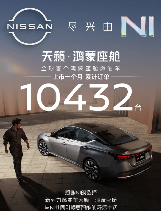 东风日产天籁・鸿蒙座舱上市1个月，累计订单破万