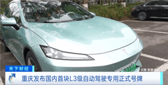 重慶首現(xiàn)L3級(jí)自動(dòng)駕駛號(hào)牌，一鍵激活解放雙手！