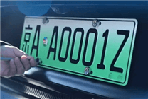 京AA0001Z！北汽曬三張全國(guó)首批L3級(jí)自動(dòng)駕駛專(zhuān)用正式號(hào)牌