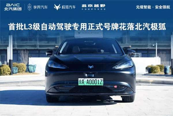 京AA0001Z！北汽極狐曬三張全國首批L3級自動駕駛專用正式號牌