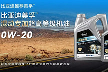 比亞迪與美孚聯(lián)合推出PHEV專用發(fā)動(dòng)機(jī)油