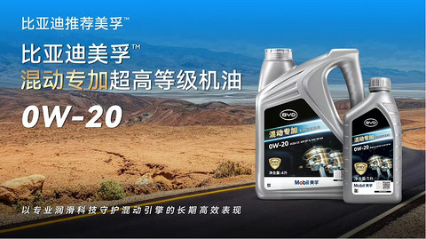 比亚迪与美孚联合推出PHEV专用发动机油