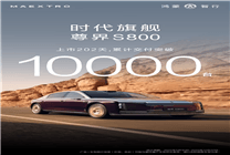 鴻蒙智行尊界S800銷(xiāo)量破萬(wàn)，中國(guó)超豪華新能源轎車(chē)新標(biāo)桿