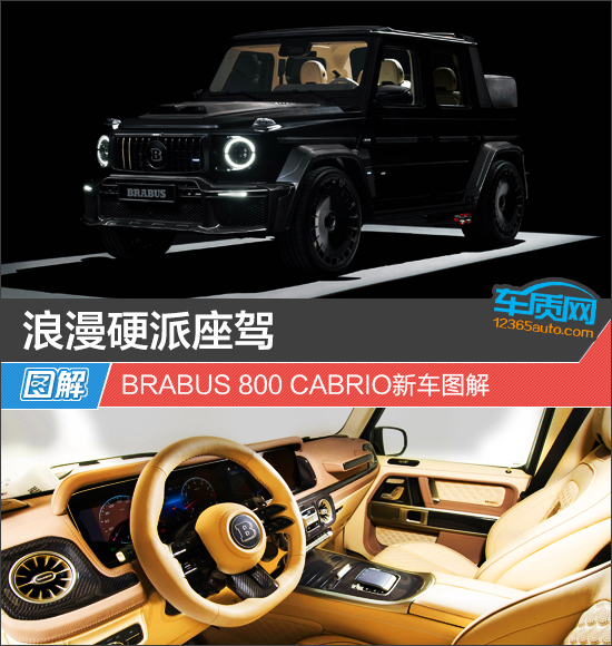 浪漫硬派座驾 BRABUS 800 CABRIO新车图解
