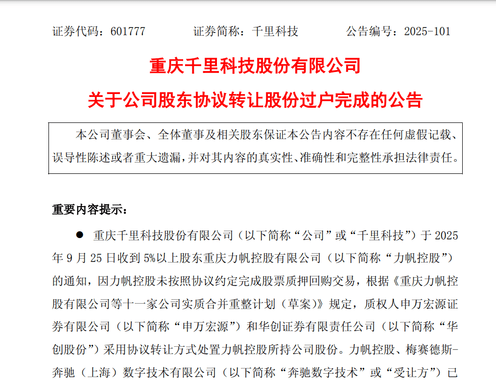 千里科技迎重要战略股东，奔驰3%股权交易落地