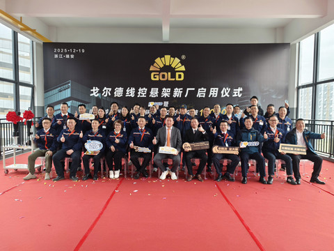 戈尔德新厂投产暨OE第100万套/台下线 智能悬架产业再启新程