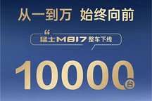第10000辆猛士M817量产下线