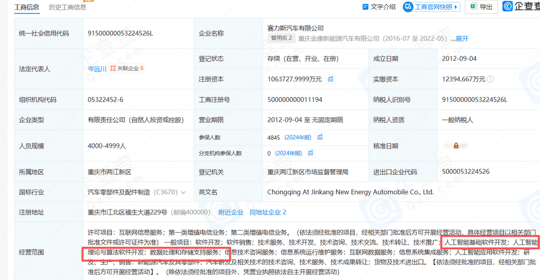 賽力斯汽車經(jīng)營(yíng)范圍正式新增AI業(yè)務(wù)，智能化戰(zhàn)略再下一城