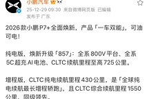 小鹏汽车2026款P7+今日官宣，推出纯电与增程双版本