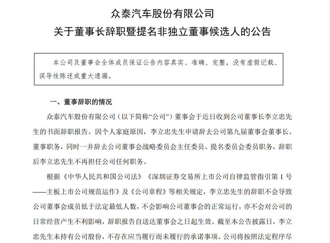 上任僅兩個月！眾泰汽車董事長辭職