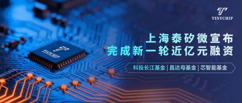 泰矽微完成新一轮近亿元融资