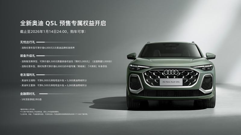 全新奧迪Q5L將于1月15日上市 預(yù)售31.3萬(wàn)起 上市價(jià)格還能下探？-圖2