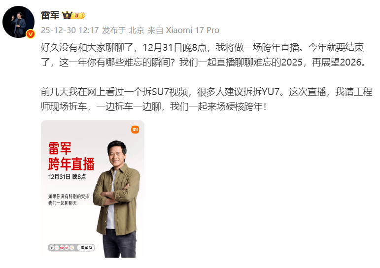 预告！雷军跨年夜将直播拆解小米YU7