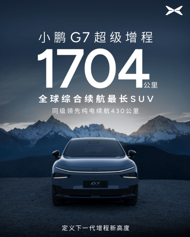 何小鵬官宣小鵬G7超級增程正式登場