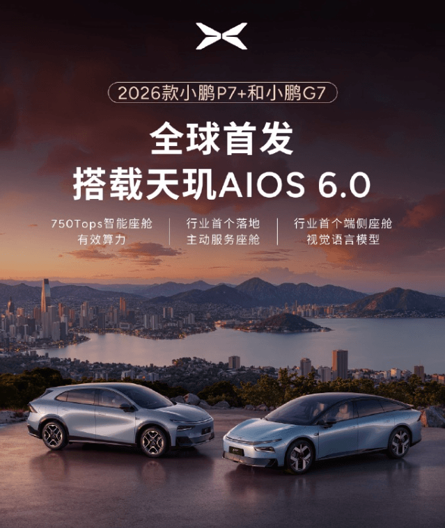 2026款小鵬P7+和G7官宣將搭載第二代VLA