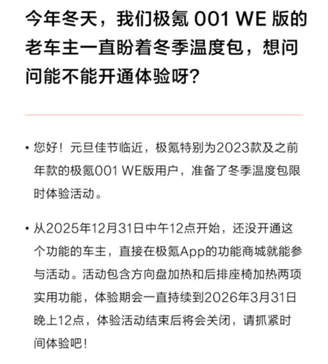 极氪001 WE版老车主福利：可免费体验3个月方向盘、后排座椅加热功能