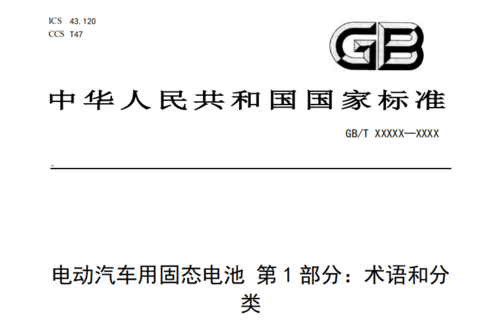 首个固态电池国标“划线”：谁在押注未来，谁在冲刺量产？