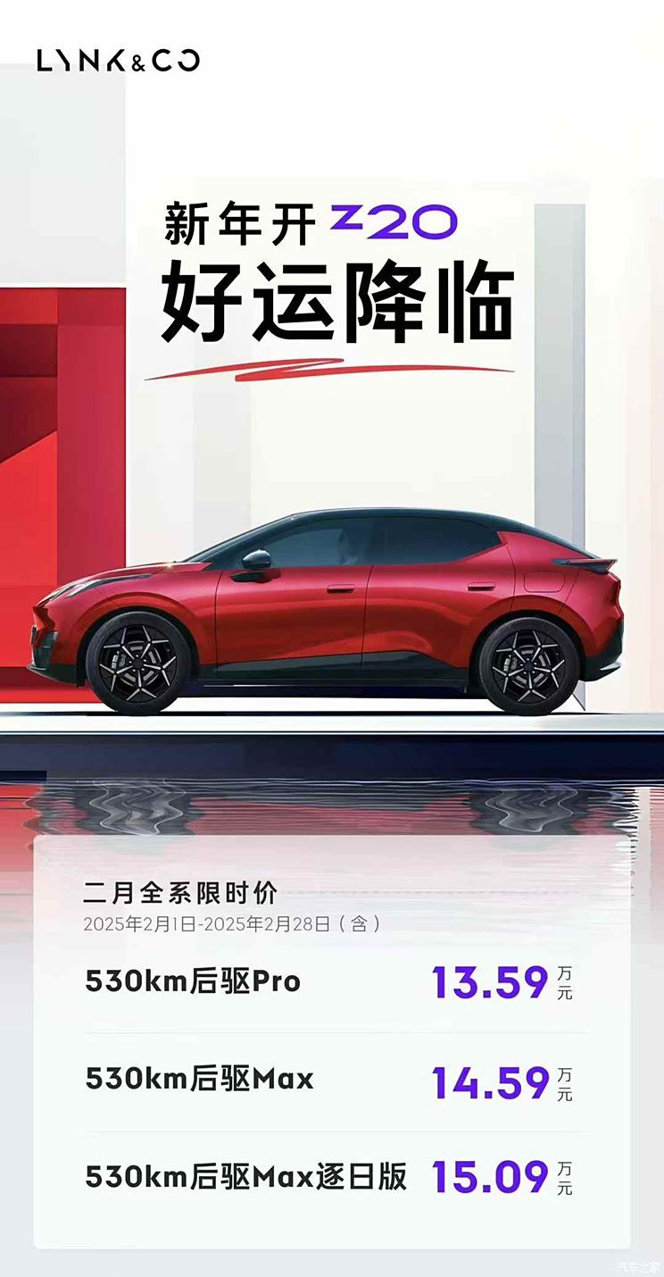 领克Z20推出“2月限时价”，13.59万起！还有多项权益！