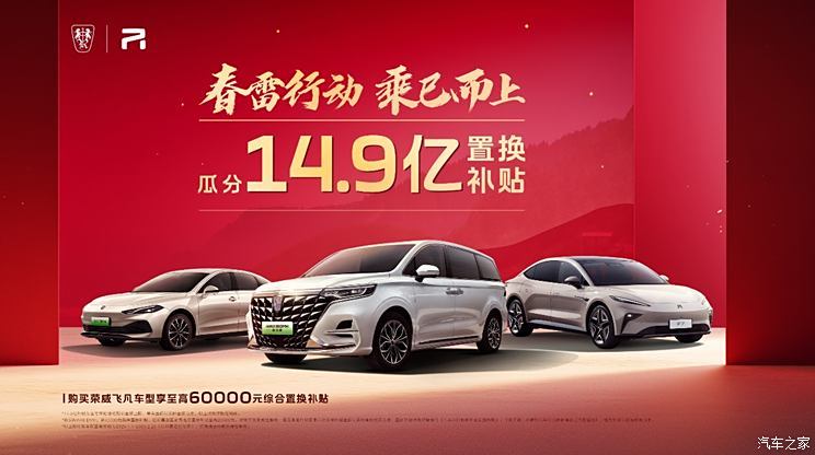 上汽荣威官方针对荣威/飞凡车型推出多项补贴！