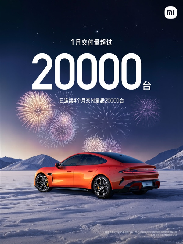 小米SU7一月交付破2萬！2025年沖刺30萬臺目標