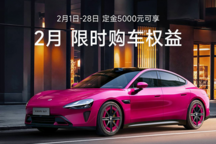 小米針對(duì)SU7推出2月限時(shí)購(gòu)車(chē)權(quán)益，包含智駕增強(qiáng)功能終身免費(fèi)等