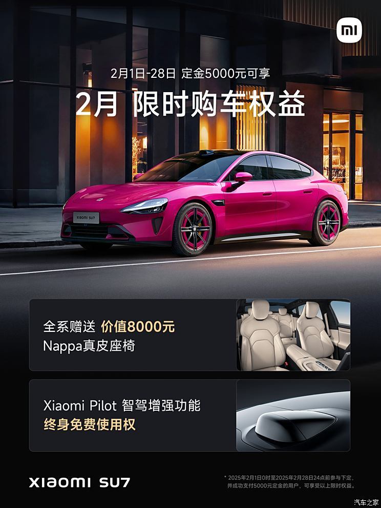 小米针对SU7推出2月限时购车权益，包含智驾增强功能终身免费等