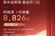 阿维塔1月销量激增25%，06款二季度上市，07获国际设计金奖