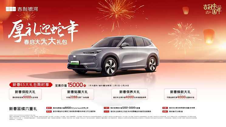 至高价值1.5万元 吉利银河E5限时享新春大礼包