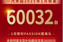 一汽豐田2025年1月份銷(xiāo)量60032臺(tái) 多款車(chē)型置換補(bǔ)貼至高26000元