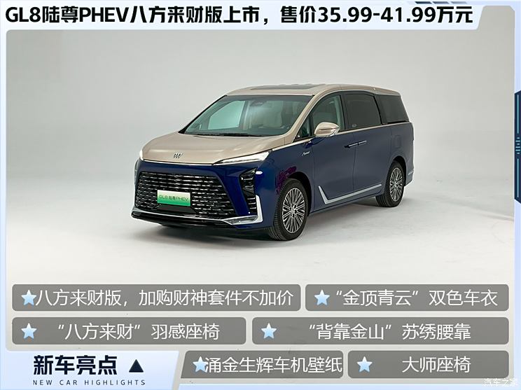 各路发，大年初五，GL8陆尊PHEV八方来财版正式发售