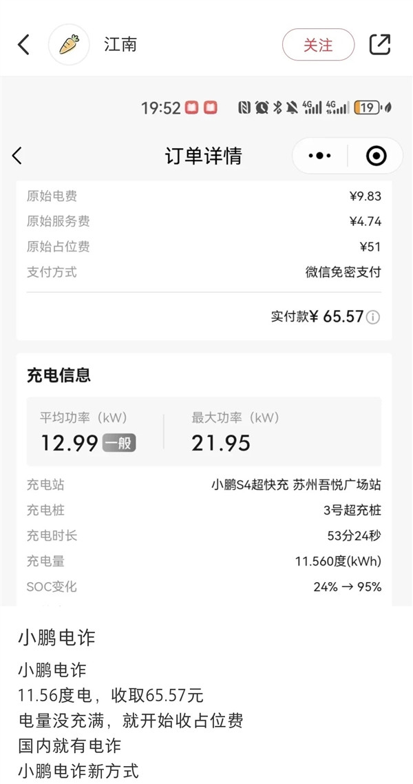 有人在小鵬超充被收51塊占位費(fèi)發(fā)帖控訴 網(wǎng)友：建議去特斯拉充
