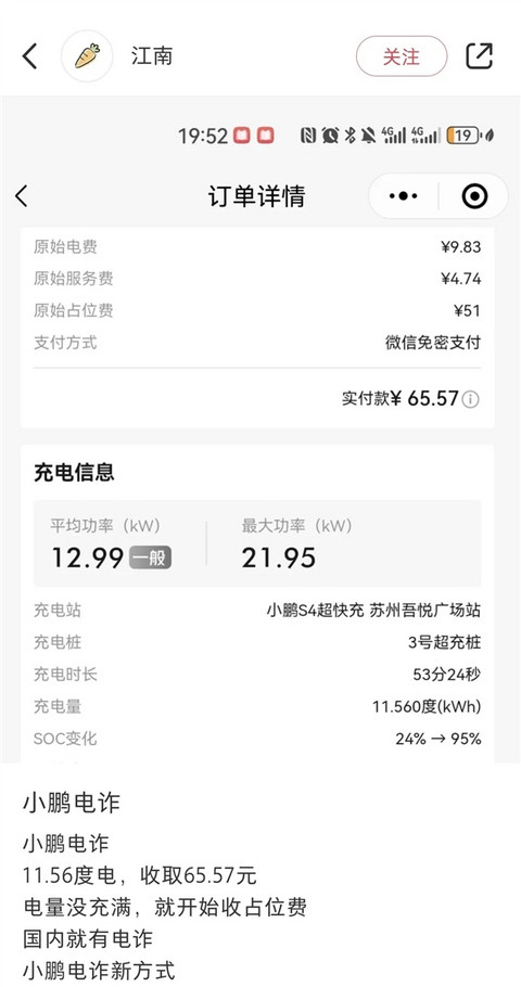 有人在小鹏超充被收51块占位费发帖控诉 网友：建议去特斯拉充