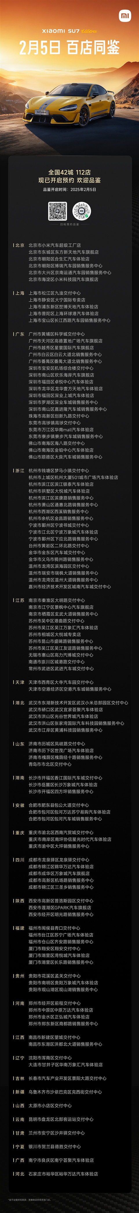 蛇年开工第一天：小米SU7 Ultra今日起全国42城开放品鉴