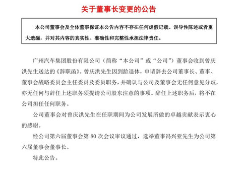曾庆洪功成身退,广汽蓄势重生