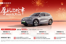 吉利銀河E5推出限時新春大禮包 至高價值1.5萬元