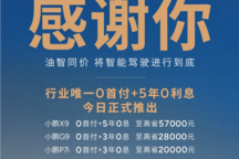 小鵬推出2月購車政策 多款車型可享五年0利息0首付